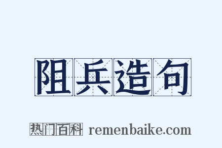 阻兵造句是什么意思的图片